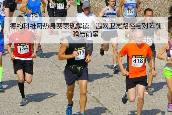 de-yue-ke-wei-qi-re-shen-sai-biao-xian-jie-du-wen-wang-wei-mian-lu-jing-yu-dui-zhen-qian-zhan-yu-qian-jing-2-133.jpg