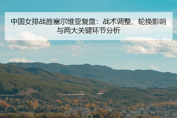 zhong-guo-nv-pai-zhan-sheng-sai-er-wei-ya-fu-pan-zhan-shu-tiao-zheng-lun-huan-ying-xiang-yu-liang-da-guan-jian-huan-jie-2-830.jpg